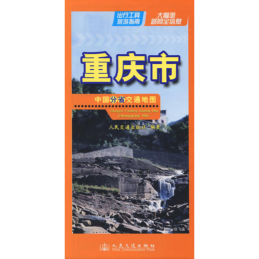 中国分省交通地图-重庆市(2026版) 商品图3