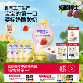 【任选】3件起拍单拍不发货！A2婴标奶酪酸奶（原味/草莓味/香蕉味/西梅味）70g/袋 专研配方 宝宝酸奶★
