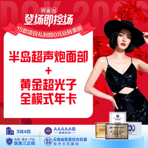 半岛超声炮面部+黄金超光子全模式 年卡 商品图0