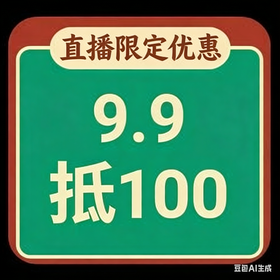发小儿直播限定优惠：9.9元抵100，仅限报名日知班