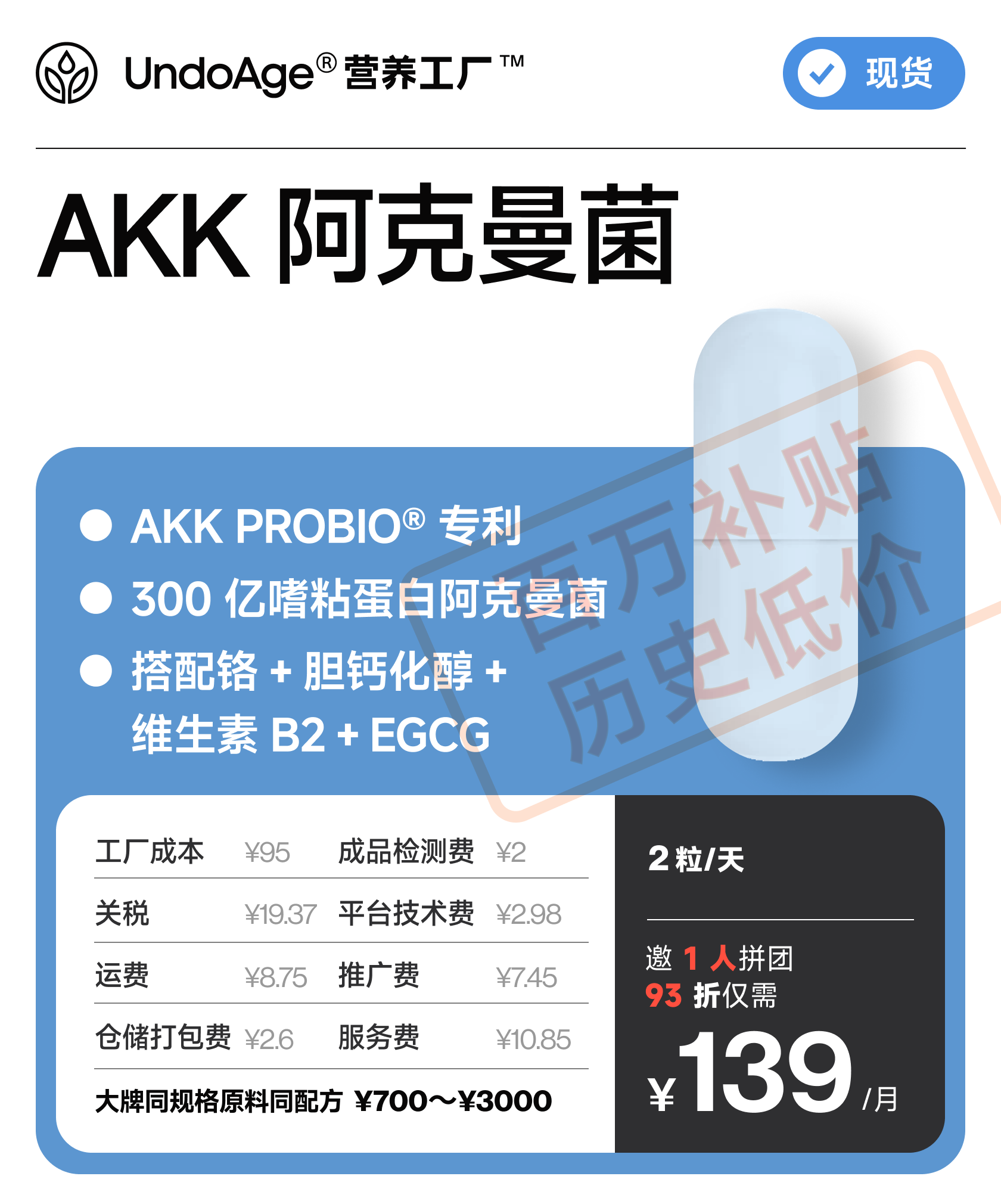 【百万补贴】邀 1 人拼团享 93 折 AKK 阿克曼菌｜AKK PROBIO 专利原料 300 亿嗜粘蛋白阿克曼菌 【现货】