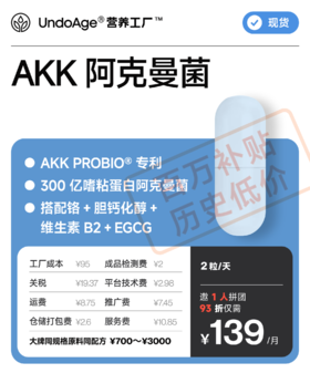 【百万补贴】邀 1 人拼团享 93 折 AKK 阿克曼菌｜AKK PROBIO 专利原料 300 亿嗜粘蛋白阿克曼菌 【现货】