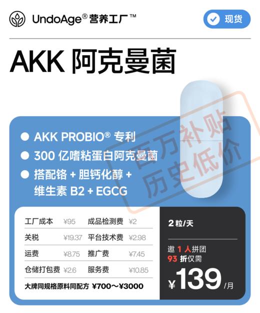 【百万补贴】邀 1 人拼团享 93 折 AKK 阿克曼菌｜AKK PROBIO 专利原料 300 亿嗜粘蛋白阿克曼菌 【现货】 商品图0