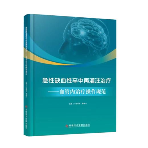 急性缺血性卒中再灌注治疗——血管内治疗操作规范 商品图0