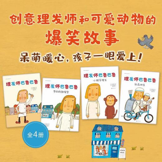 《理发师巴鲁巴鲁》全4册  3-6岁  销量超260万册的《你好，安东医生》作者全新系列  创意理发师和可爱动物的爆笑故事 商品图1