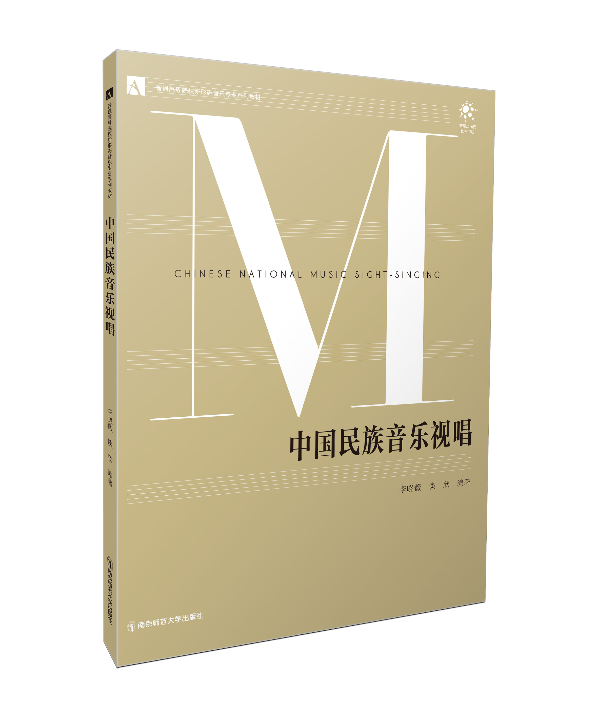 中国民族音乐视唱 李晓薇，谈欣编著 南京师范大学出版社 正版书籍