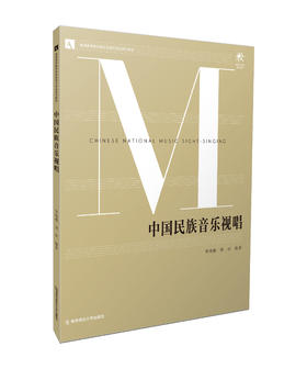 中国民族音乐视唱 李晓薇，谈欣编著 南京师范大学出版社 正版书籍