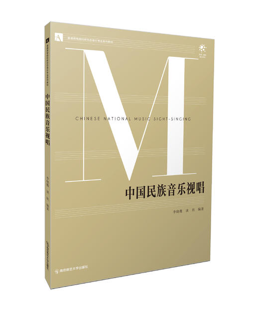 中国民族音乐视唱 李晓薇，谈欣编著 南京师范大学出版社 正版书籍 商品图0