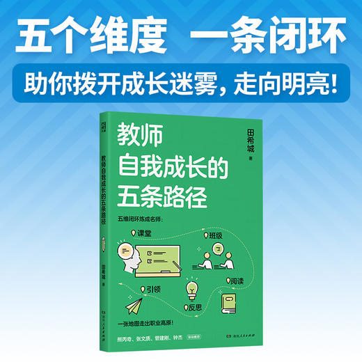 教师自我成长的五条路径 商品图1