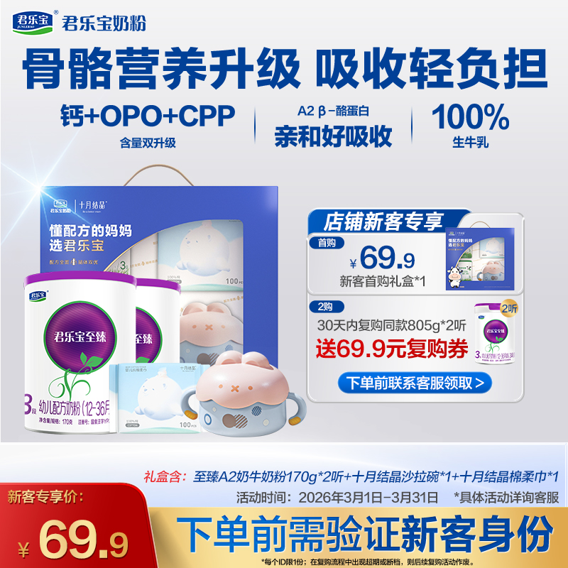 【新客专享】至臻A2-3段170g幼儿配方奶粉*2罐+十月结晶礼盒
