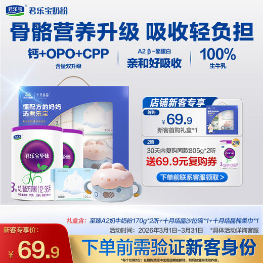 【新客专享】至臻A2-3段170g幼儿配方奶粉*2罐+十月结晶礼盒 商品图0