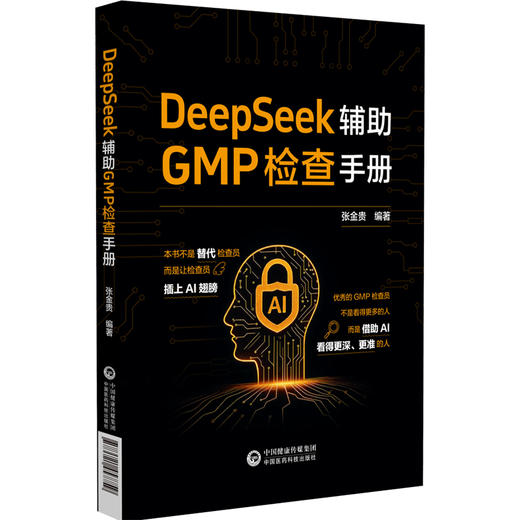 DeepSeek辅助GMP检查手册 张金贵 本书围绕GMP检查的核心模块展开 包括厂房设施 设备 物料 质量控制与保证等 中国医药科技出版社 商品图1