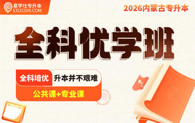 2026内蒙古专升本全科优学班