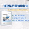 钛及钛合金铸造技术 商品缩略图1