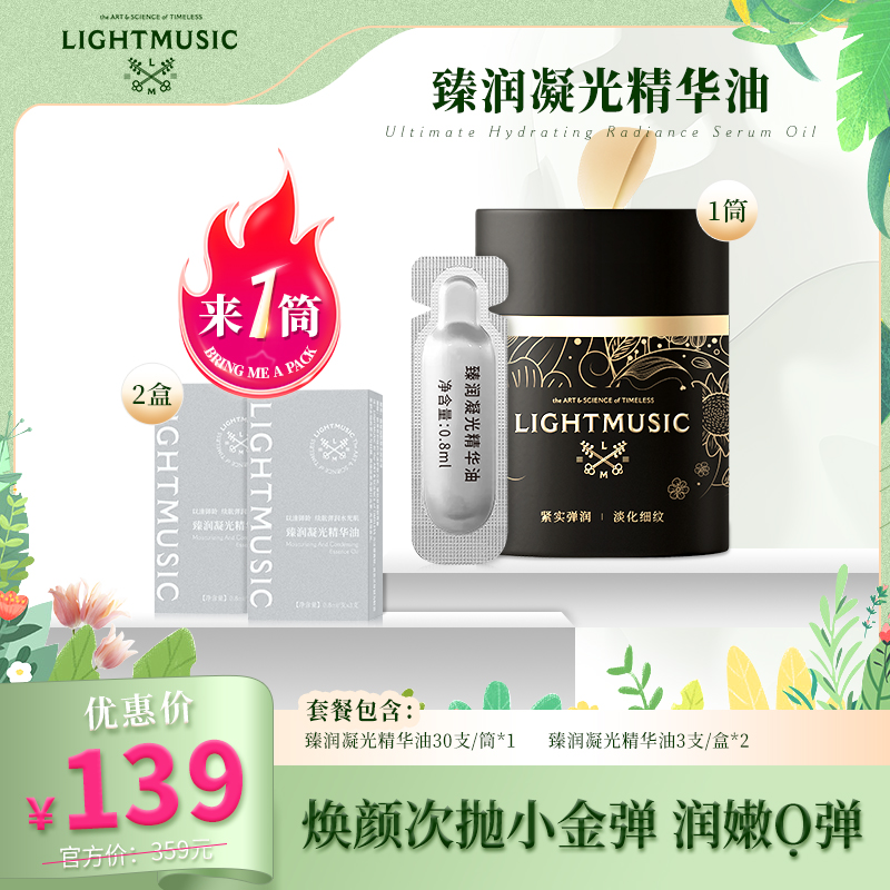 LIGHTMUSIC臻润凝光精华油【佳人严选】