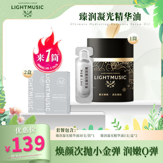 LIGHTMUSIC臻润凝光精华油【佳人严选】 商品图0