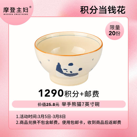 【女神节会员积分兑换专享】举手熊猫7英寸碗（拍此链接不发货） 商品图0
