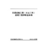 交通运输工程（水运工程）监理工程师职业标准 商品缩略图3