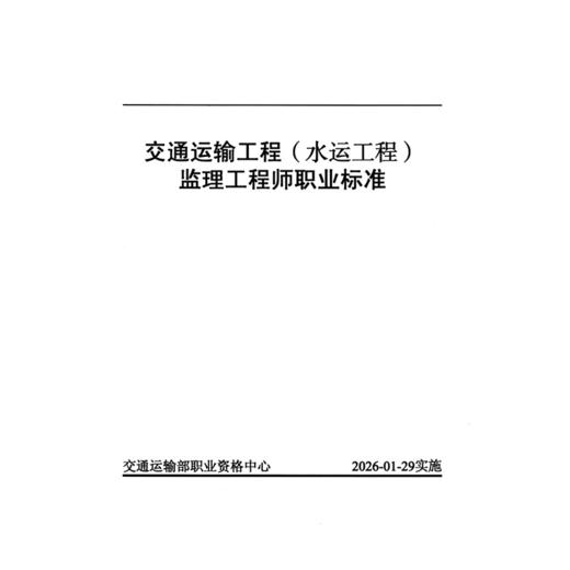 交通运输工程（水运工程）监理工程师职业标准 商品图3