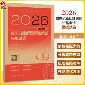 2026临床执业助理医师资格考试模拟试卷 医师资格考试用书 晋建华 主编 医药卫生类职称考试 2026执业医师 考试用书人民卫生出版社