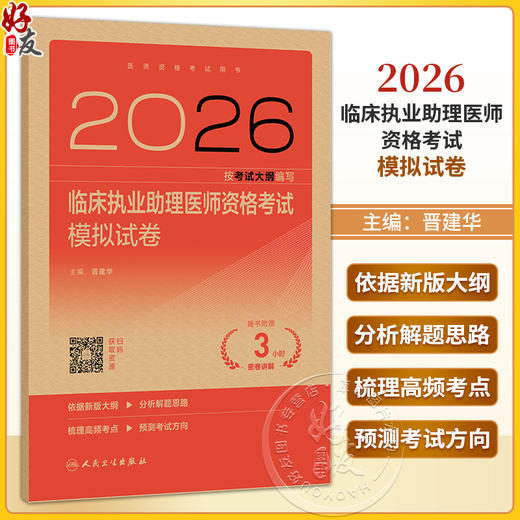 2026临床执业助理医师资格考试模拟试卷 医师资格考试用书 晋建华 主编 医药卫生类职称考试 2026执业医师 考试用书人民卫生出版社 商品图0