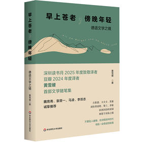 【预售】早上苍老 傍晚年轻 德语文学之镜 豆瓣2024年度译者黄雪媛首部文学随笔集