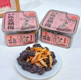 和成陈皮杨梅158g