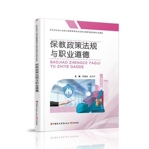 职教 保教政策法规与职业道德 职业学校幼儿发展与健康管理类专业新方案创新示范教材 高校教材用书 江苏凤凰教育出版社 商品图2