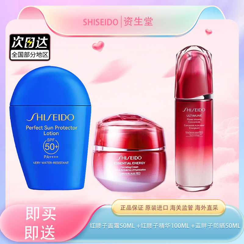 3.8女王节【全球购】SHISHEIDO资生堂红腰子面霜50ml +资生堂红腰子三代精华100ml {送蓝胖子防晒50ml}·现货速达