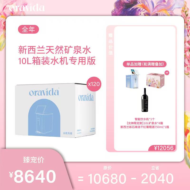 【女神节】全年120箱套餐*天然矿泉水10L+赠水机+女神款10L水*4箱+红酒*1瓶