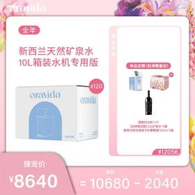 【女神节】全年120箱套餐*天然矿泉水10L+赠水机+女神款10L水*4箱+红酒*1瓶