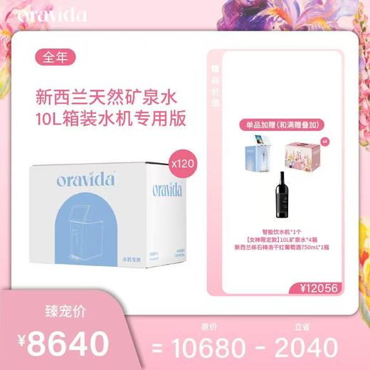 【女神节】全年120箱套餐*天然矿泉水10L+赠水机+女神款10L水*4箱+红酒*1瓶 商品图0