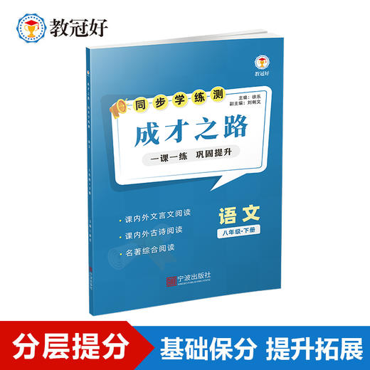 26版 同步学练测 语文 八年级下册 成才之路 商品图0