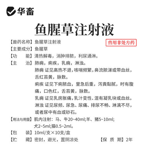 【积分兑换】华畜鱼腥草注射液 产后康清热解毒消脓排肿 商品图3