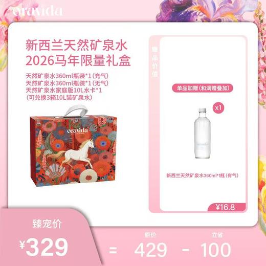 【女神节】【预售】马年限量版实体卡礼盒3箱*新西兰天然矿泉水10L+赠360ml含气矿泉水1瓶 商品图0