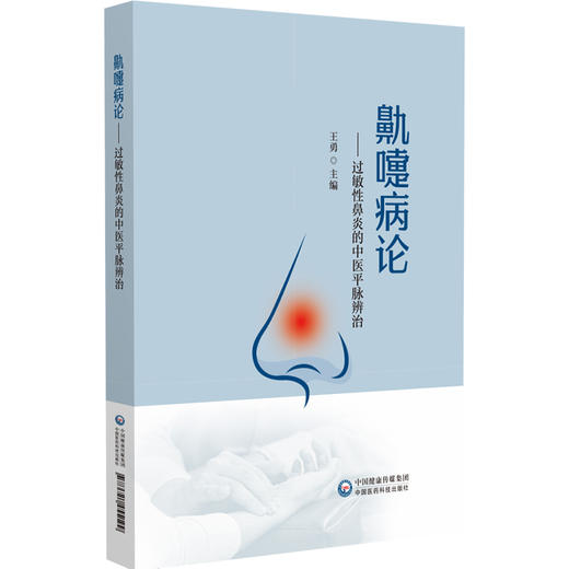 鼽嚏病论 过敏性鼻炎的中医平脉辨治 王勇 主编 可供中医医师、中医院校学生及广大患者阅读参考 9787521455199中国医药科技出版社 商品图1