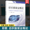 职教 纺织服装业概论 职业学校纺织服装类专业新方案创新示范教材 高校教材用书 江苏凤凰教育出版社 商品缩略图0