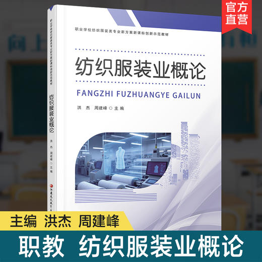 职教 纺织服装业概论 职业学校纺织服装类专业新方案创新示范教材 高校教材用书 江苏凤凰教育出版社 商品图0