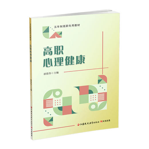 职教 高职心理健康 知晓心理健康 学会自我认知 学会人际交往等五年制高职教材 商品图3