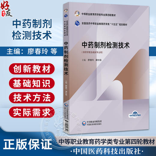 中药制剂检测技术 廖春玲 谭妙娟 主编 中等职业教育药学类专业第四轮教材 十五五规划教材 9787521456547 中国医药科技出版社 商品图0