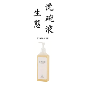 生态洗碗液 500g 【基地直发】生产者：乐活田园