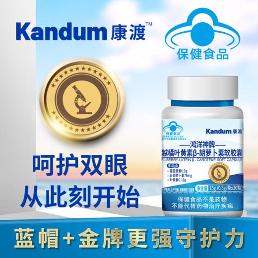 【一价到底】【康渡越橘叶黄素胡萝卜素锌软胶囊】眼干眼涩、视力模糊、眼睛老化，统统都不怕！保护眼睛年轻态，从康渡开始。 商品图0
