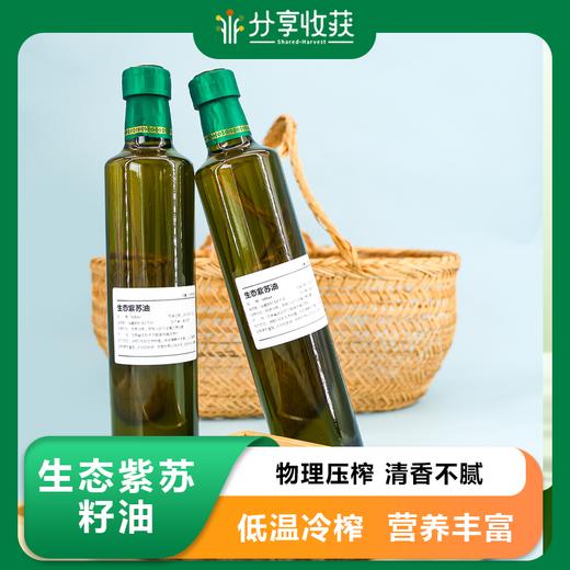 生态紫苏籽油 | 物理压榨 清香不腻 | 合作生产 | * Ecological perilla seeds oil 商品图0