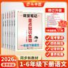 【斗半匠】2026新版语文知识集锦重点大全 课堂笔记 小学1-6年级下册 商品缩略图0