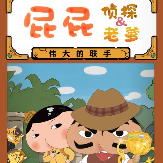 【04.12】东映原版动漫舞台剧《屁屁老爹&屁屁侦探：伟大的联手》上海 商品图0