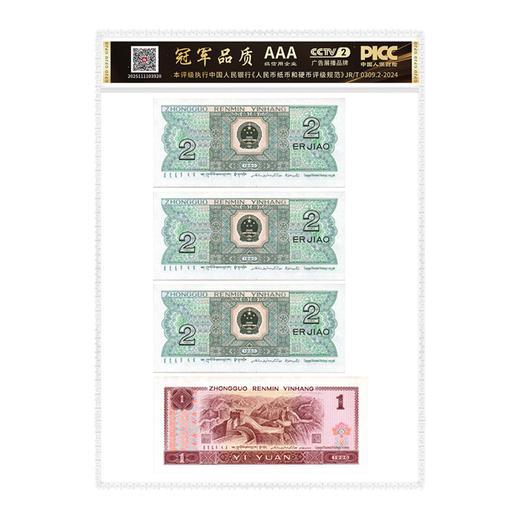 四版一元二角退市钞四胞胎豹子身李斌老师品鉴签名原票十级未流通 商品图2