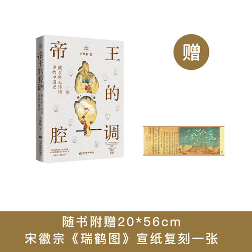 《帝王的腔调：藏在帝王诗词里的中国史》 商品图0