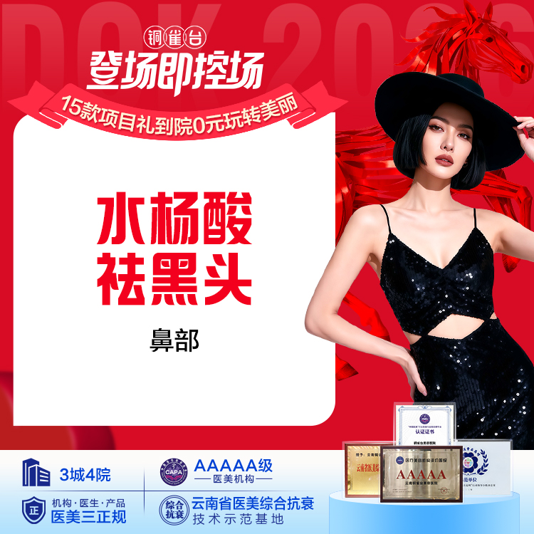 水杨酸祛黑头(鼻部)