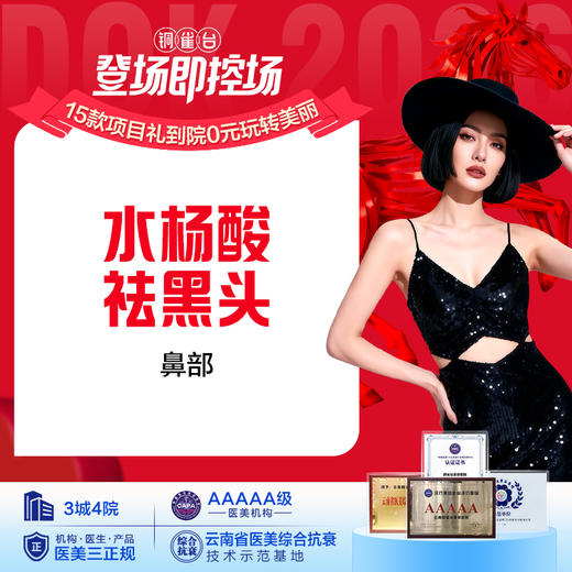 水杨酸祛黑头(鼻部) 商品图0