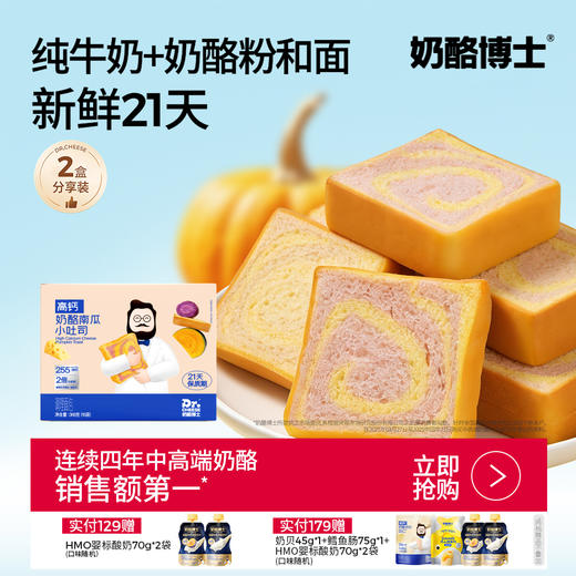 【奶酪博士】新品上市！奶酪南瓜小吐司368g（16袋）纯牛奶+新鲜鸡蛋和面，新鲜贝贝南瓜+紫薯粉一口吃到更多营养 商品图0